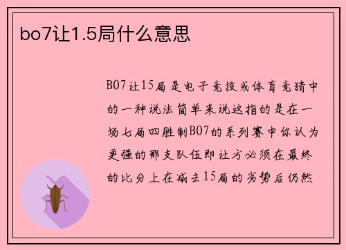 bo7让1.5局什么意思
