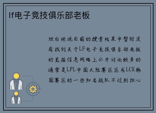 lf电子竞技俱乐部老板