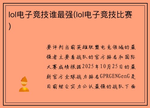 lol电子竞技谁最强(lol电子竞技比赛)