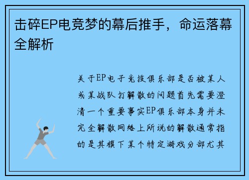 击碎EP电竞梦的幕后推手，命运落幕全解析