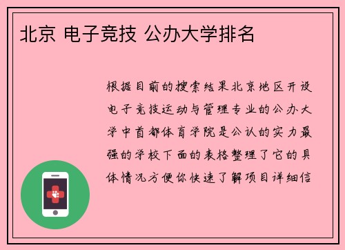 北京 电子竞技 公办大学排名