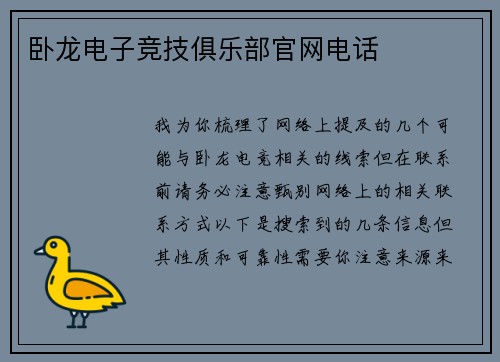 卧龙电子竞技俱乐部官网电话