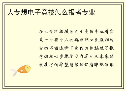 大专想电子竞技怎么报考专业