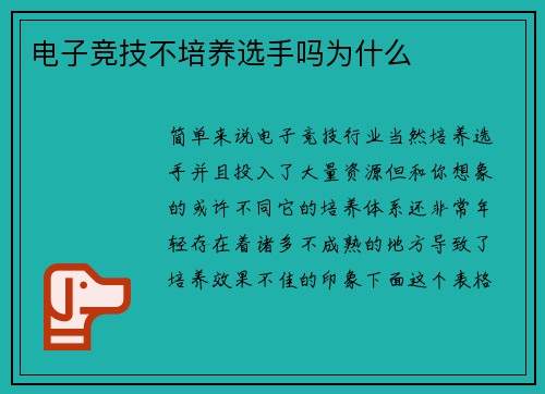 电子竞技不培养选手吗为什么