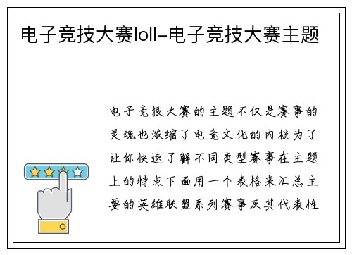 电子竞技大赛loll-电子竞技大赛主题