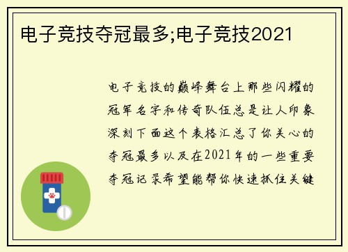 电子竞技夺冠最多;电子竞技2021